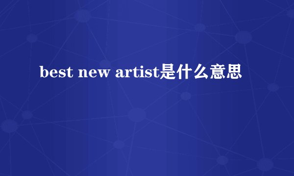 best new artist是什么意思