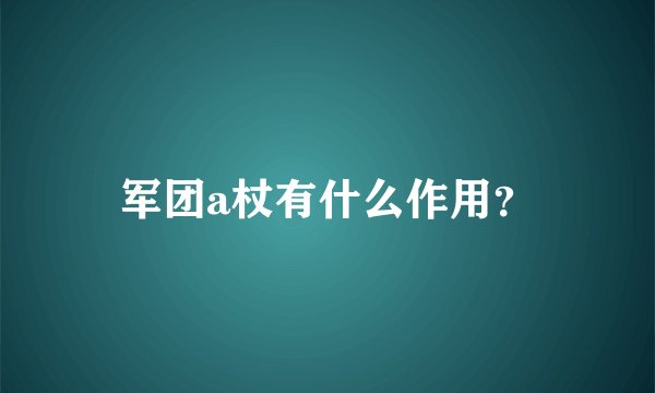 军团a杖有什么作用？