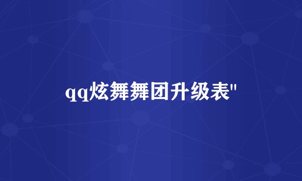 qq炫舞舞团升级表