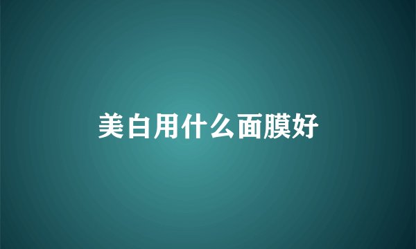 美白用什么面膜好