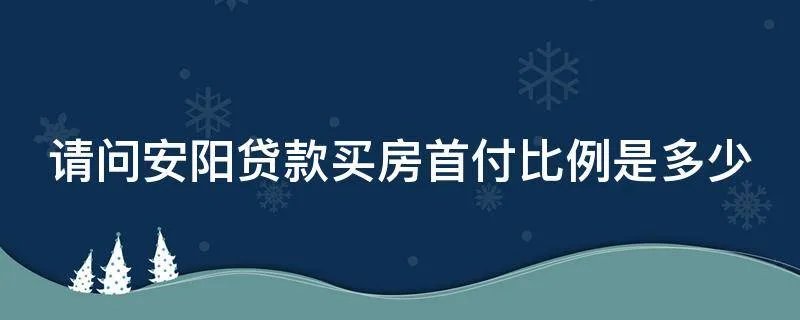 请问安阳贷款买房首付比例是多少