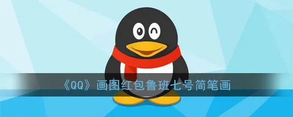 《QQ》画图红包鲁班七号简笔画