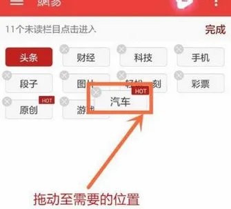 《网易新闻》添加或删除栏目方法说明介绍