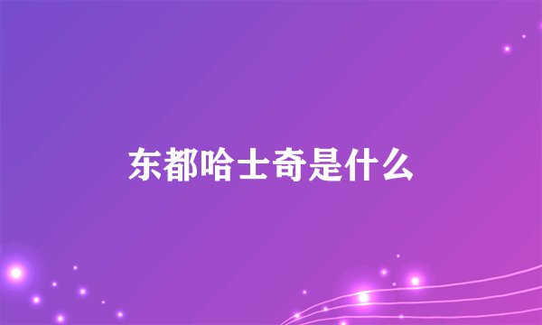 东都哈士奇是什么