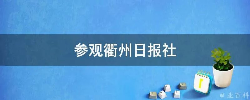 参观衢州日报社