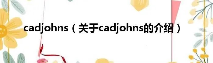 cadjohns(关于cadjohns的介绍)