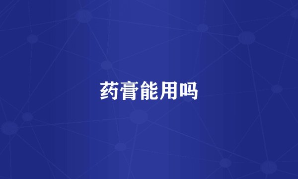 药膏能用吗