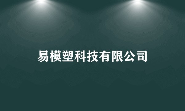 易模塑科技有限公司