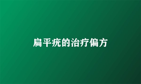 扁平疣的治疗偏方