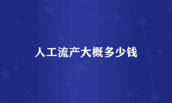 人工流产大概多少钱