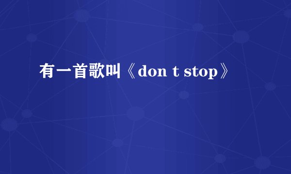 有一首歌叫《don t stop》
