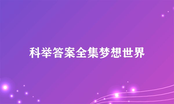 科举答案全集梦想世界