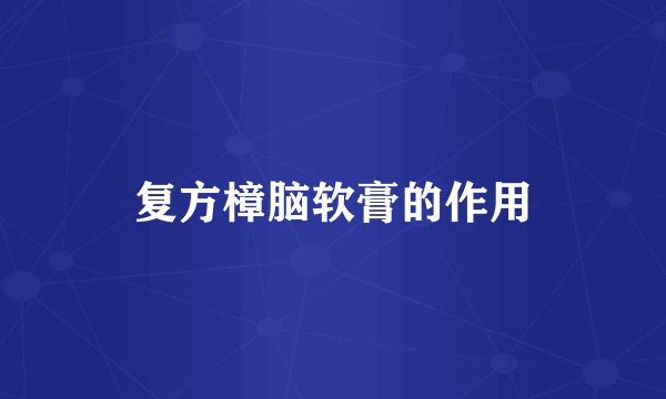 复方樟脑软膏的作用