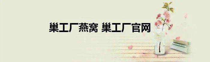 巢工厂燕窝 巢工厂官网