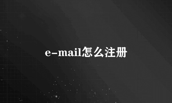 e-mail怎么注册