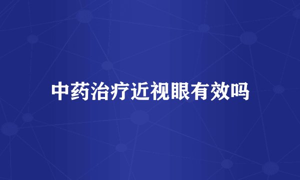 中药治疗近视眼有效吗