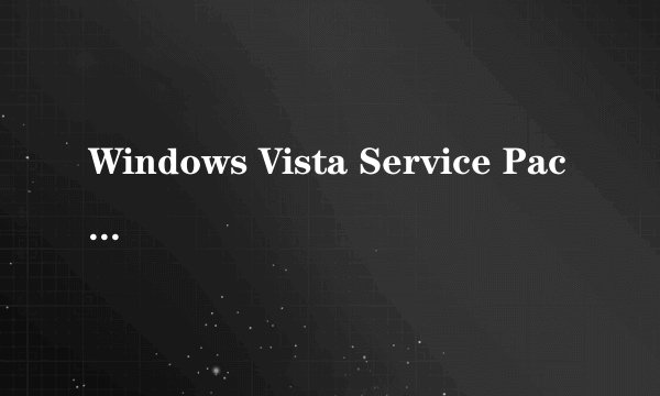 Windows Vista Service Pack 2 的全部语言单行版本 (KB948465)