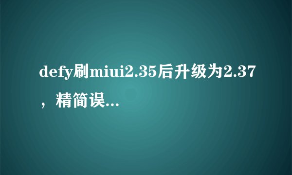 defy刷miui2.35后升级为2.37，精简误删了SideKick. apk，长按主页键一键清理消失，求助啊。。。。