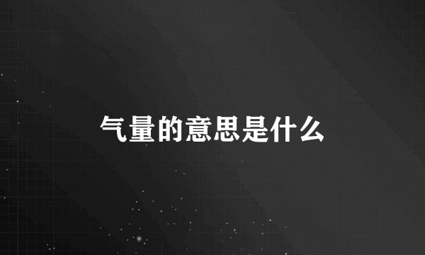 气量的意思是什么