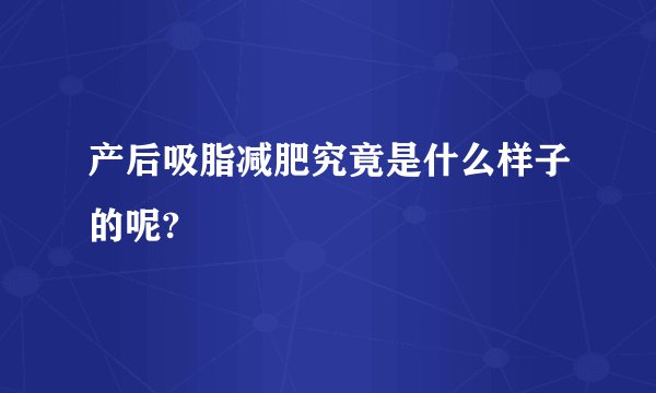 产后吸脂减肥究竟是什么样子的呢?