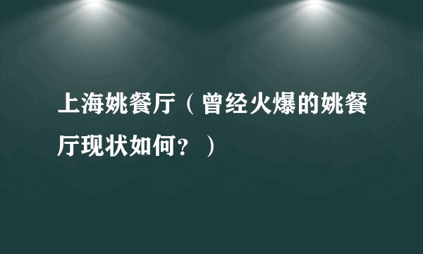 上海姚餐厅(曾经火爆的姚餐厅现状如何?)