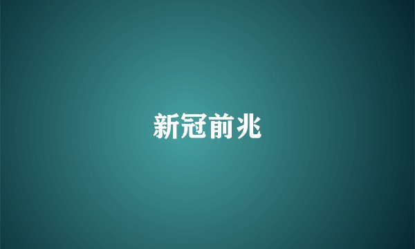 新冠前兆