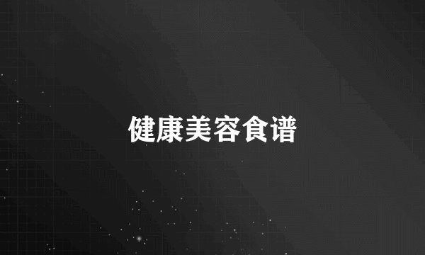 健康美容食谱