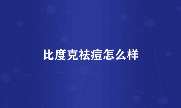 比度克祛痘怎么样