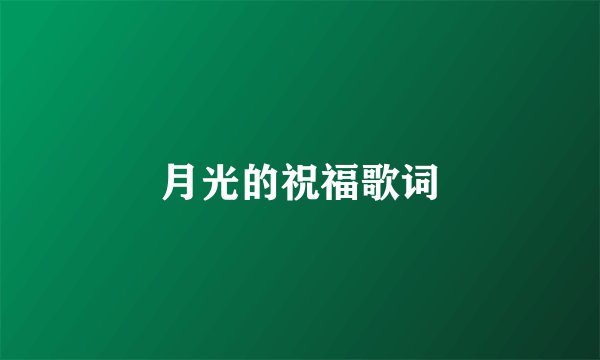 月光的祝福歌词