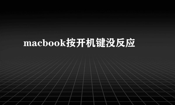 macbook按开机键没反应