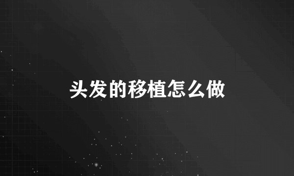 头发的移植怎么做