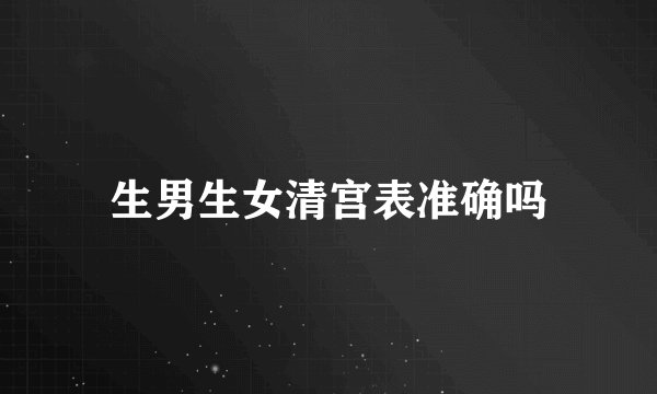 生男生女清宫表准确吗