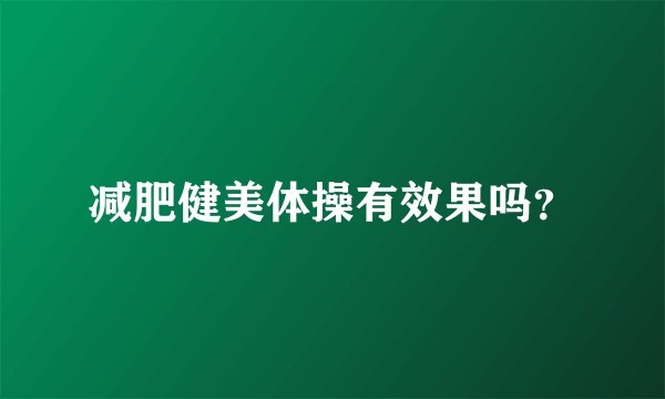 减肥健美体操有效果吗？