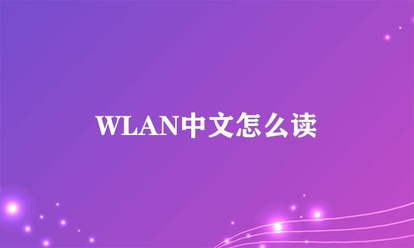 WLAN中文怎么读