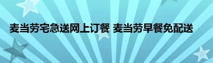 麦当劳宅急送网上订餐 麦当劳早餐免配送