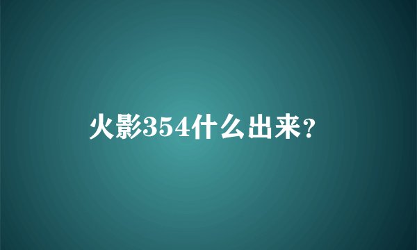 火影354什么出来？