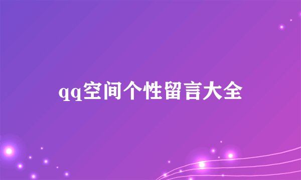 qq空间个性留言大全