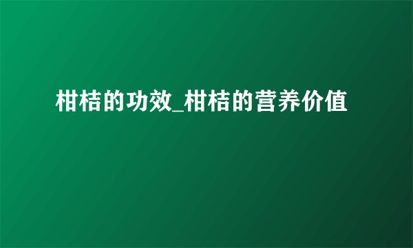 柑桔的功效_柑桔的营养价值