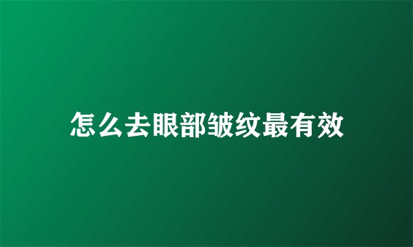 怎么去眼部皱纹最有效