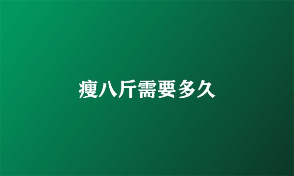 瘦八斤需要多久