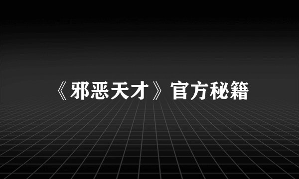 《邪恶天才》官方秘籍
