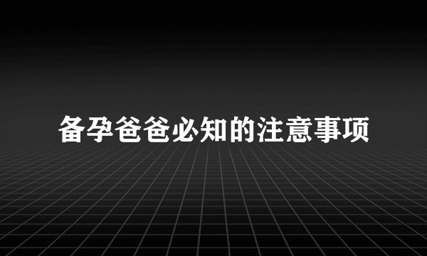 备孕爸爸必知的注意事项