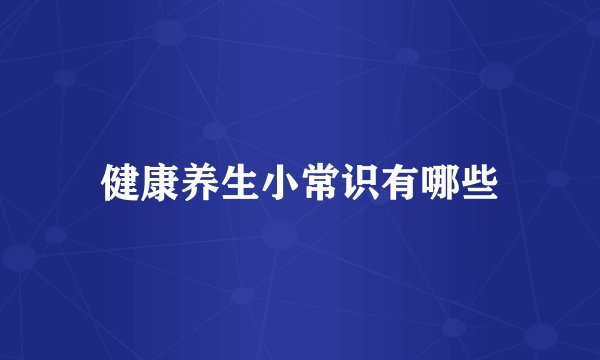 健康养生小常识有哪些