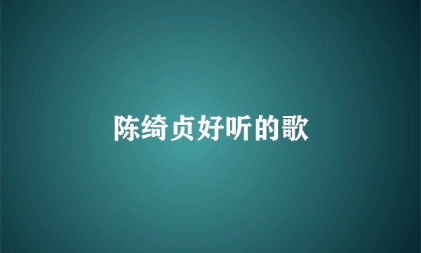 陈绮贞好听的歌