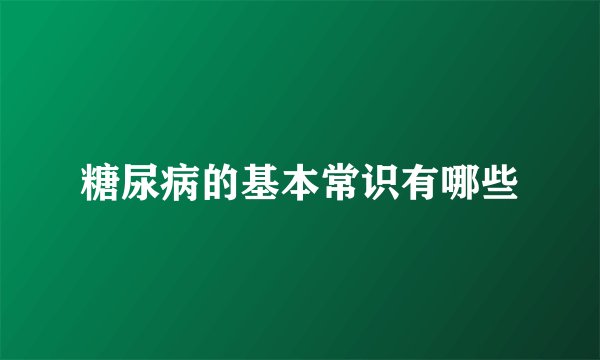 糖尿病的基本常识有哪些