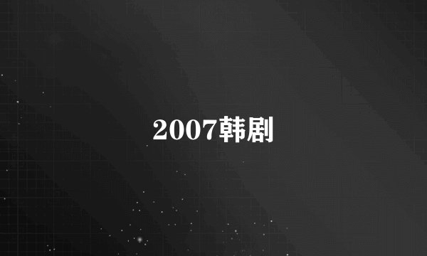 2007韩剧