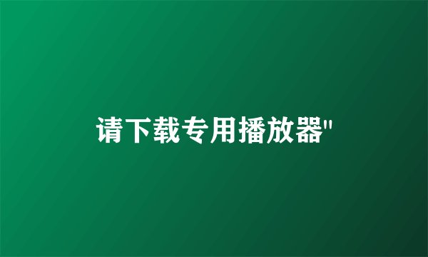 请下载专用播放器