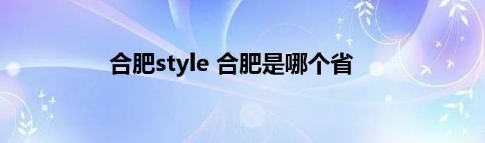 合肥style 合肥是哪个省