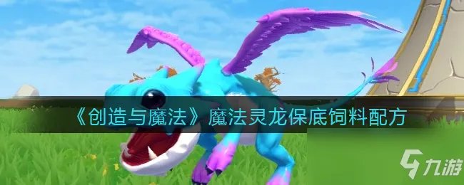 《创造与魔法》魔法灵龙保底饲料配方