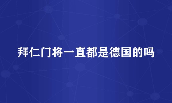 拜仁门将一直都是德国的吗